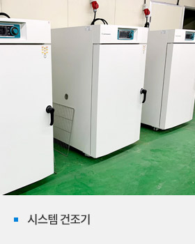 시스템 건조기